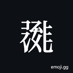 Tangut ideograph L2008-0436 Symbol