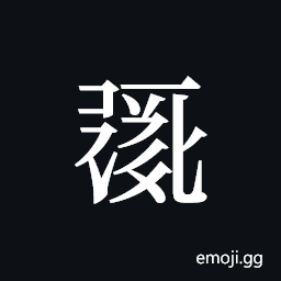 Tangut ideograph L2008-0437 Symbol