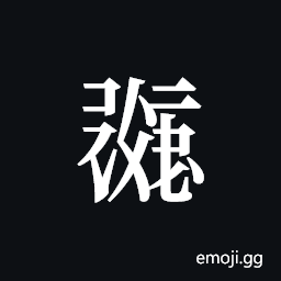 Tangut ideograph L2008-0438 Symbol