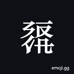 Tangut ideograph L2008-0439 Symbol