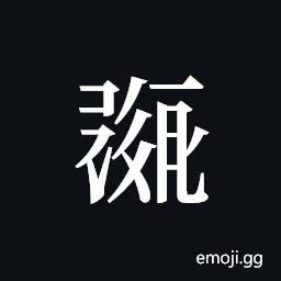 Tangut ideograph L2008-0441 Symbol
