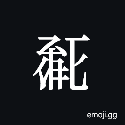 Tangut ideograph L2008-0443 Symbol