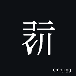 Tangut ideograph L2008-0444 Symbol