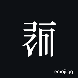 Tangut ideograph L2008-0445 Symbol