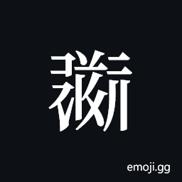 Tangut ideograph L2008-0446 Symbol