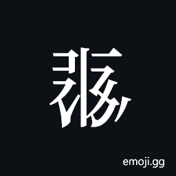 Tangut ideograph L2008-0447 Symbol