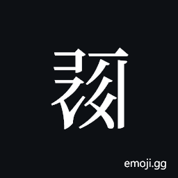 Tangut ideograph L2008-0448 Symbol