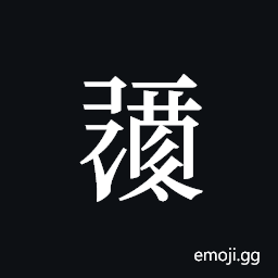 Tangut ideograph L2008-0452 Symbol