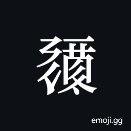 Tangut ideograph L2008-0453 Symbol