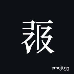 Tangut ideograph L2008-0455 Symbol