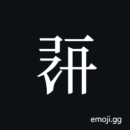 Tangut ideograph L2008-0456 Symbol