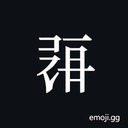 Tangut ideograph L2008-0457 Symbol