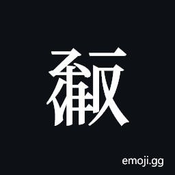 Tangut ideograph L2008-0458 Symbol