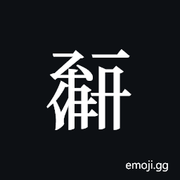 Tangut ideograph L2008-0459 Symbol