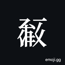 Tangut ideograph L2008-0460 Symbol