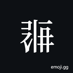 Tangut ideograph L2008-0461 Symbol