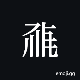 Tangut ideograph L2008-0463 Symbol