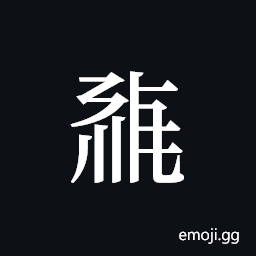 Tangut ideograph L2008-0464 Symbol