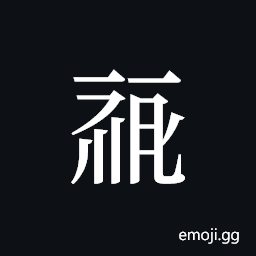Tangut ideograph L2008-0465 Symbol