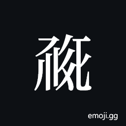 Tangut ideograph L2008-0466 Symbol