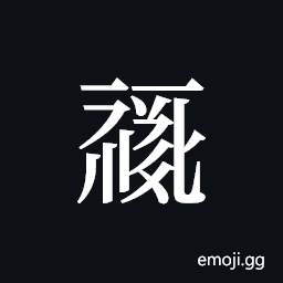 Tangut ideograph L2008-0467 Symbol