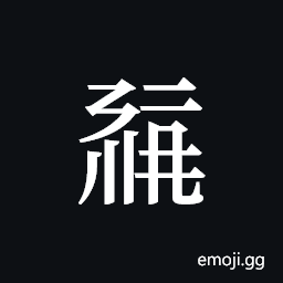 Tangut ideograph L2008-0468 Symbol