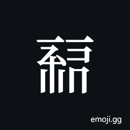 Tangut ideograph L2008-0469 Symbol