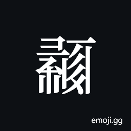 Tangut ideograph L2008-0470 Symbol