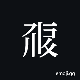 Tangut ideograph L2008-0471 Symbol
