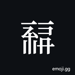 Tangut ideograph L2008-0472 Symbol
