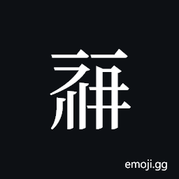 Tangut ideograph L2008-0473 Symbol