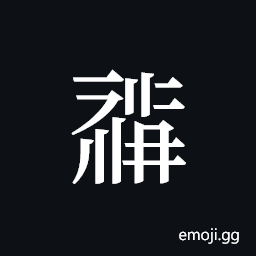Tangut ideograph L2008-0474 Symbol