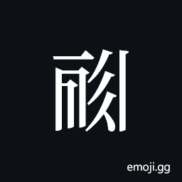 Tangut ideograph L2008-0481 Symbol