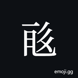 Tangut ideograph L2008-0484 Symbol