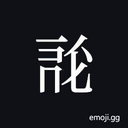 Tangut ideograph L2008-0485 Symbol