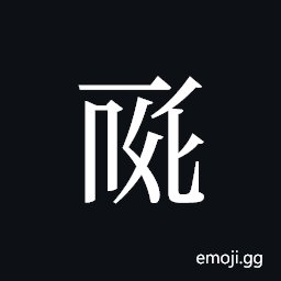 Tangut ideograph L2008-0486 Symbol