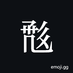 Tangut ideograph L2008-0490 Symbol