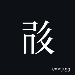 Tangut ideograph L2008-0491 Symbol