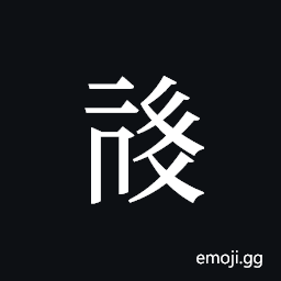 Tangut ideograph L2008-0492 Symbol