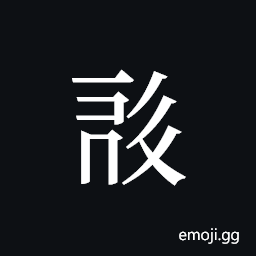 Tangut ideograph L2008-0493 Symbol