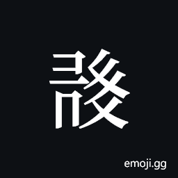 Tangut ideograph L2008-0495 Symbol