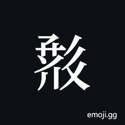 Tangut ideograph L2008-0497 Symbol