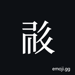 Tangut ideograph L2008-0500 Symbol