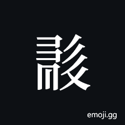 Tangut ideograph L2008-0501 Symbol