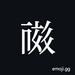 Tangut ideograph L2008-0503 Symbol