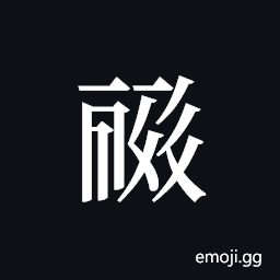 Tangut ideograph L2008-0506 Symbol