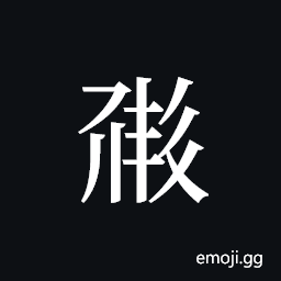 Tangut ideograph L2008-0509 Symbol