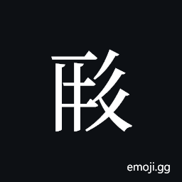 Tangut ideograph L2008-0514 Symbol