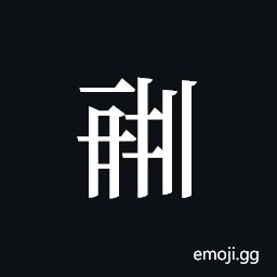 Tangut ideograph L2008-0528 Symbol