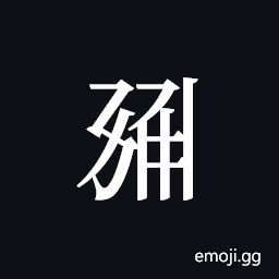 Tangut ideograph L2008-0530 Symbol